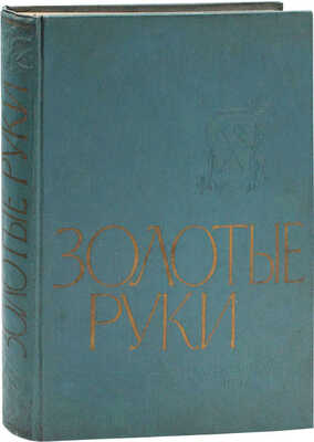 Золотые руки. [Фотоальбом] / Оформ. С. Телингатера, фотомонтаж Ю. Шасса. М.: Трудрезервиздат, 1957.